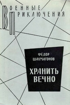 Хранить вечно читать онлайн