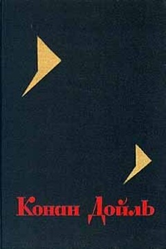 Собрание сочинений. Том 4 - Артур Конан Дойль