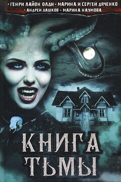 Книга Тьмы читать онлайн