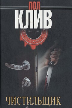 Чистильщик - Пол Клив