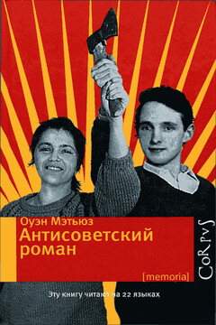 Антисоветский роман - Оуэн Мэтьюз