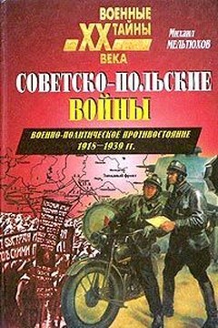 Советско-польские войны. Военно-политическое противостояние 1918–1939 гг. - Михаил Иванович Мельтюхов
