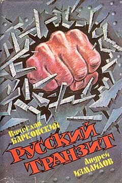 Русский транзит - Андрей Нариманович Измайлов