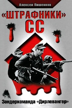 «Штрафники» СС. Зондеркоманда «Дирлевангер» - Алексей Анатольевич Пишенков