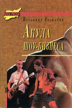 Акула шоу-бизнеса читать онлайн