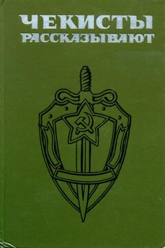 Чекисты рассказывают. Книга 4-я - Владимир Дмитриевич Листов