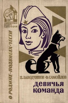 Девичья команда читать онлайн