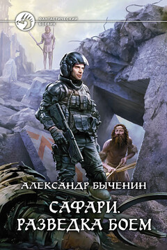 Разведка боем - Александр Павлович Быченин