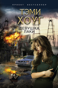 Девушка Лаки читать онлайн