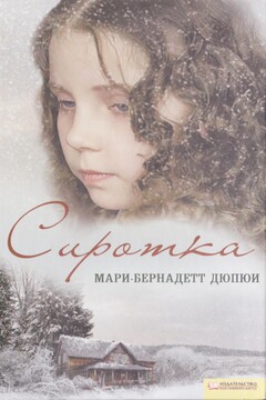Сиротка - Мари-Бернадетт Дюпюи