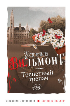 Трепетный трепач читать онлайн