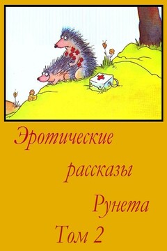 Эротические рассказы Рунета. Том 2 читать онлайн