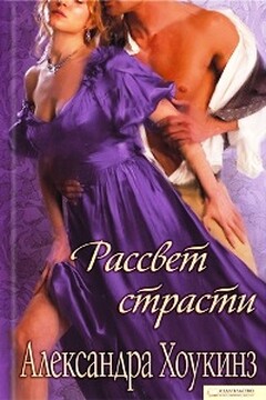 Рассвет страсти - Александра Хоукинз