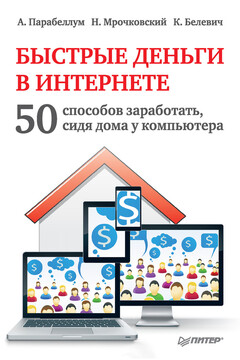 Быстрые деньги в Интернете. 50 способов заработать, сидя дома у компьютера читать онлайн