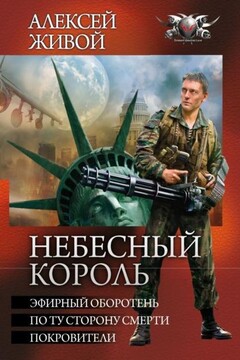 Небесный король читать онлайн