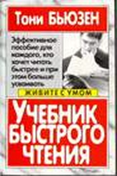Учебник быстрого чтения - Тони Бьюзен