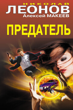 Предатель - Николай Иванович Леонов