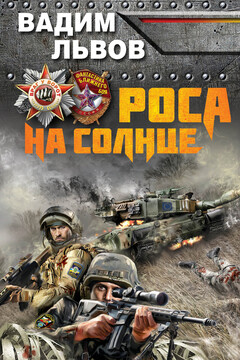 Роса на солнце - Вадим Львов
