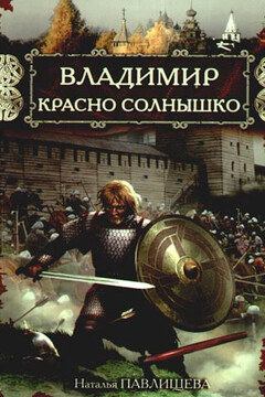 Владимир Красно Солнышко. Огнем и мечом читать онлайн