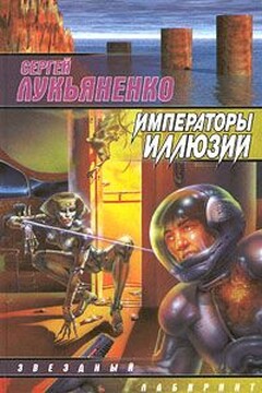 Императоры Иллюзий читать онлайн