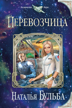 Перевозчица - Наталья Владимировна Бульба