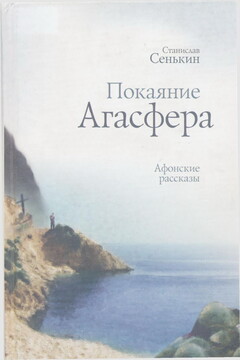 Покаяние Агасфера - Станислав Леонидович Сенькин