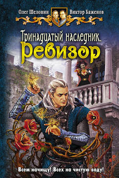 Ревизор читать онлайн