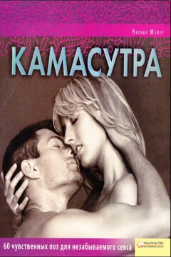 Камасутра читать онлайн