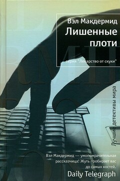 Лишенные плоти читать онлайн