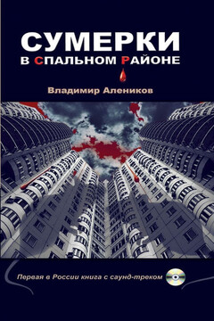 Сумерки в спальном районе читать онлайн