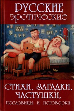 Русские эротические стихи, загадки, частушки, пословицы и поговорки читать онлайн