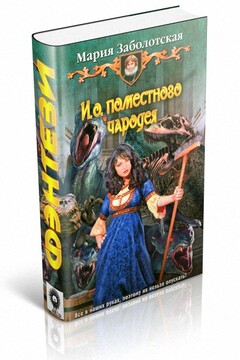 И. о. поместного чародея - Мария Заболотская