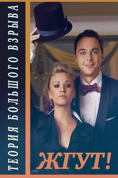 Теория Большого взрыва (The Big Bang Theory). 1-2 сезоны. Жгут! - Роман Михайлович Масленников