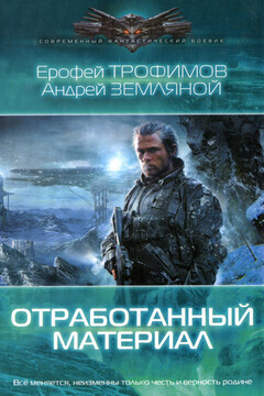Отработанный материал - Андрей Борисович Земляной