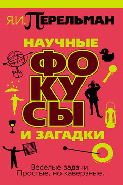 Научные фокусы и загадки - Яков Исидорович Перельман