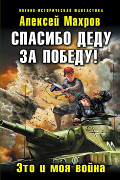 Спасибо деду за Победу! Это и моя война читать онлайн