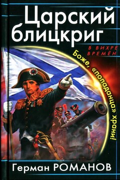 Царский блицкриг. Боже, «попаданца» храни! - Герман Иванович Романов