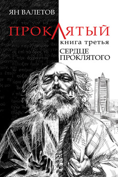 Сердце Проклятого читать онлайн