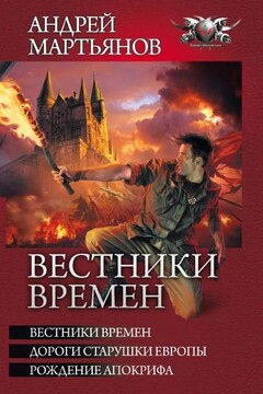 Вестники времен читать онлайн