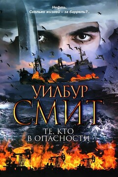 Те, кто в опасности читать онлайн