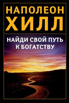 Найди свой путь к богатству - Наполеон Хилл