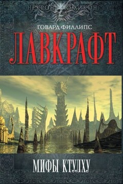 Мифы Ктулху читать онлайн