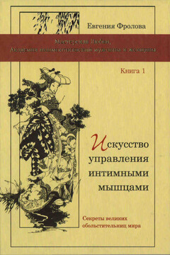 Искусство управления интимными мышцами. Секреты великих обольстительниц мира читать онлайн