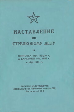 Винтовка обр. 1891/30 г. и карабины обр. 1938 г. и обр. 1944 г. -  РФ Министерство обороны СССР