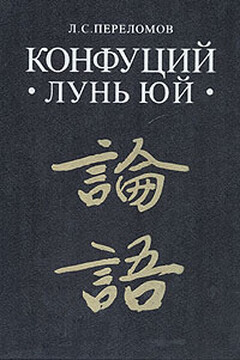 Лунь юй - Конфуций