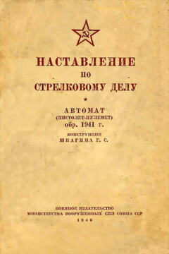 Автомат (пистолет-пулемет) обр. 1941 г. конструкции Шпагина Г.С. -  РФ Министерство обороны СССР