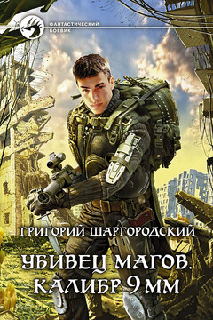 Калибр 9 мм - Григорий Константинович Шаргородский