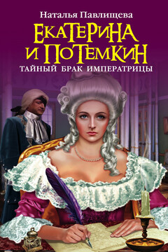 Екатерина и Потемкин. Тайный брак Императрицы читать онлайн