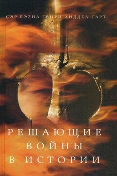 Решающие войны в истории читать онлайн