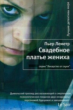 Свадебное платье жениха читать онлайн